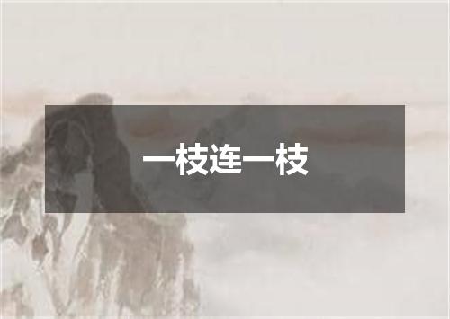 一枝连一枝