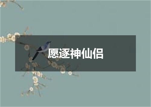 愿逐神仙侣
