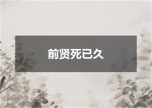 前贤死已久