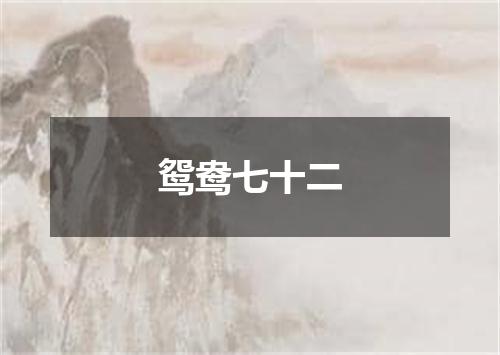 鸳鸯七十二
