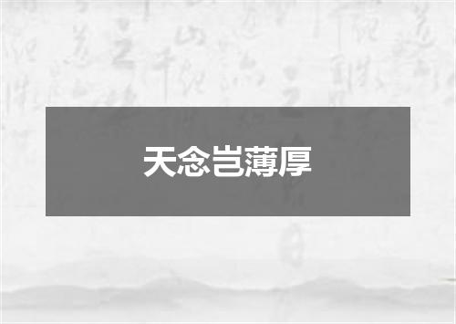 天念岂薄厚