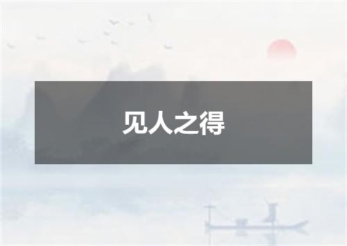 见人之得