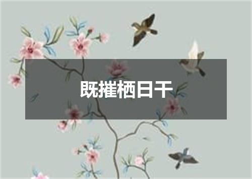 既摧栖日干