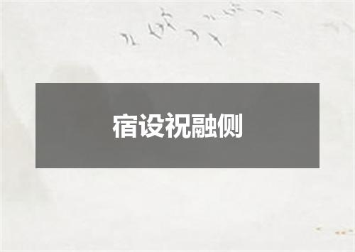 宿设祝融侧