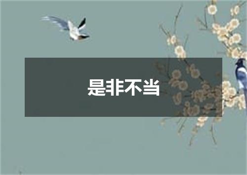 是非不当
