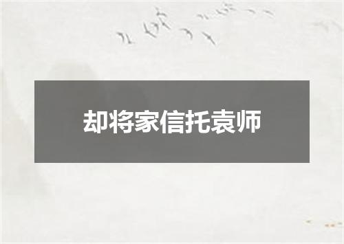 却将家信托袁师