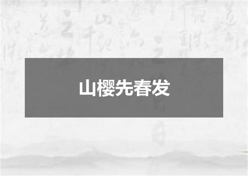 山樱先春发