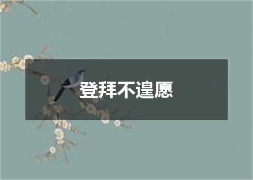 登拜不遑愿