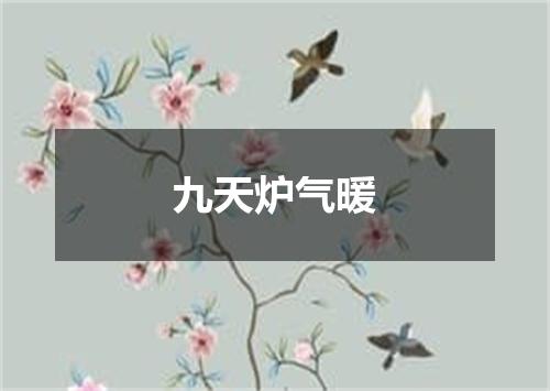 九天炉气暖