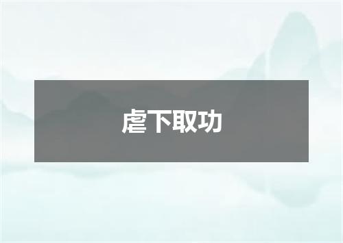 虐下取功