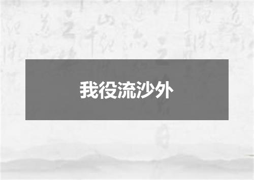 我役流沙外