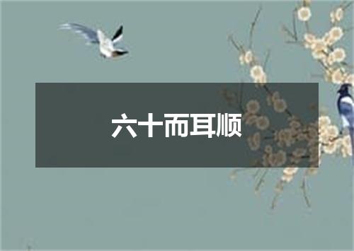 六十而耳顺