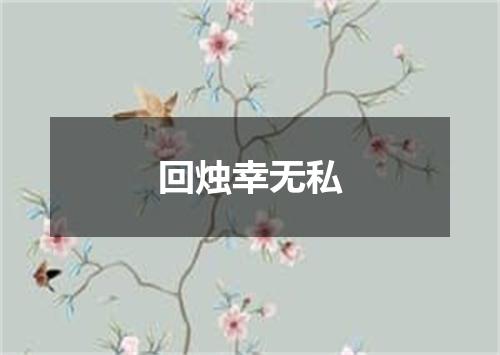 回烛幸无私
