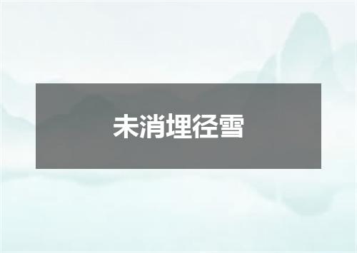 未消埋径雪