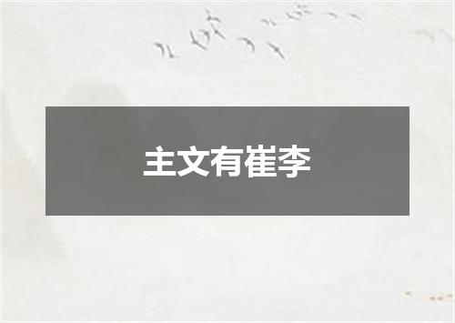 主文有崔李