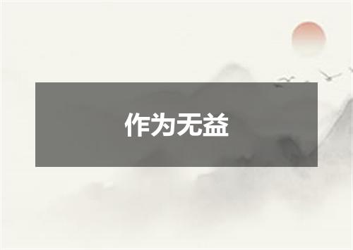 作为无益