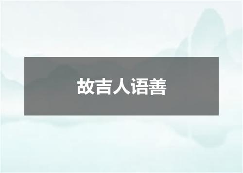 故吉人语善