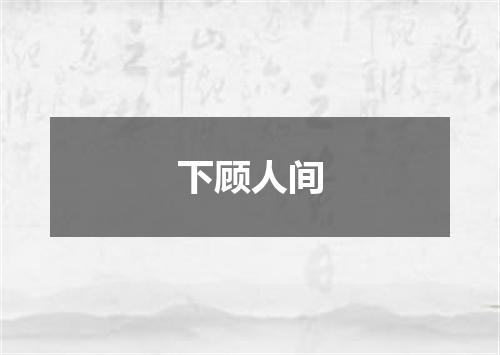 下顾人间