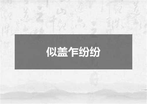 似盖乍纷纷