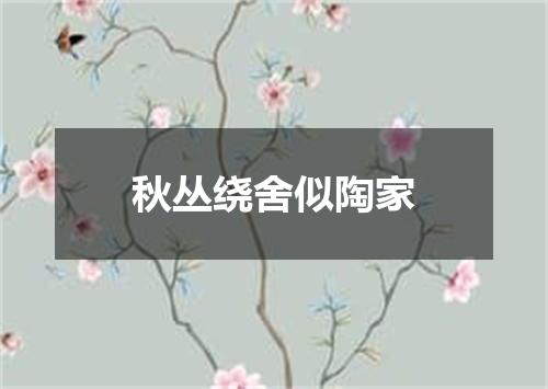 秋丛绕舍似陶家