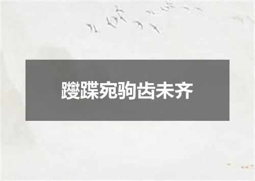 躞蹀宛驹齿未齐