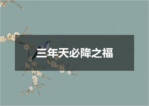 三年天必降之福