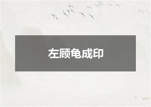 左顾龟成印