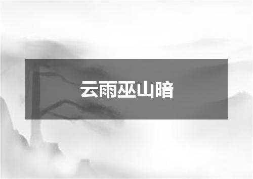 云雨巫山暗