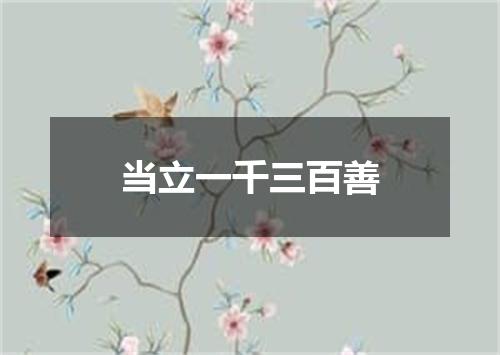 当立一千三百善
