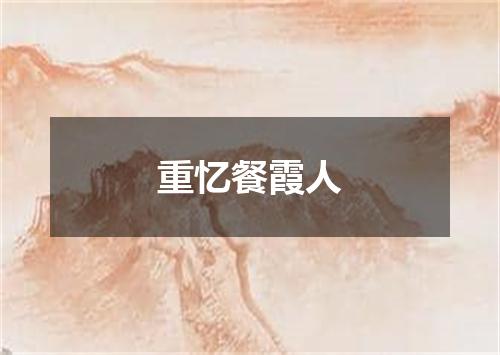 重忆餐霞人