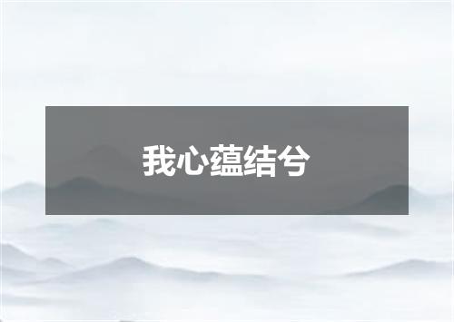 我心蕴结兮