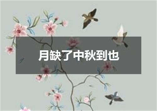 月缺了中秋到也