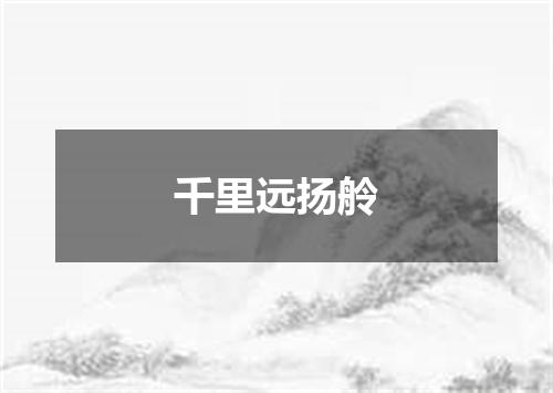 千里远扬舲