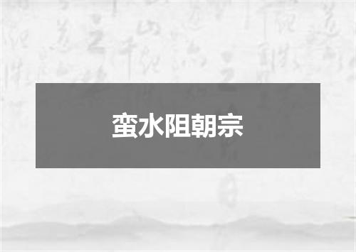 蛮水阻朝宗