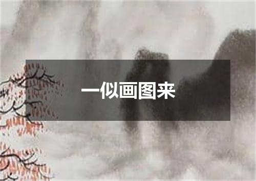 一似画图来