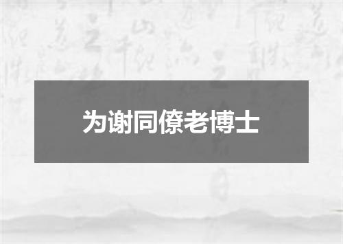 为谢同僚老博士