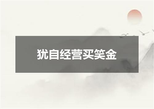 犹自经营买笑金