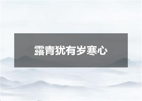 露青犹有岁寒心