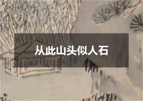 从此山头似人石
