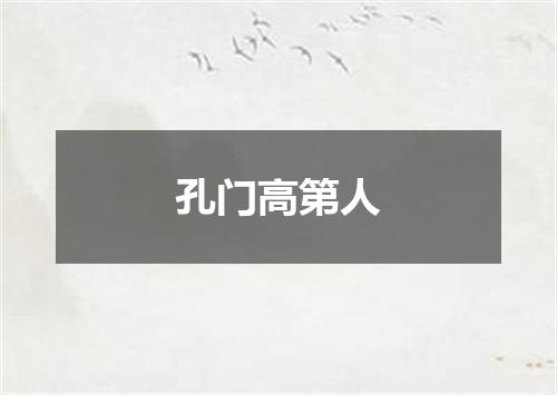 孔门高第人