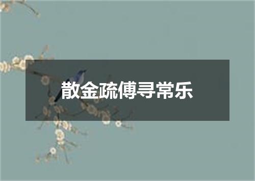 散金疏傅寻常乐