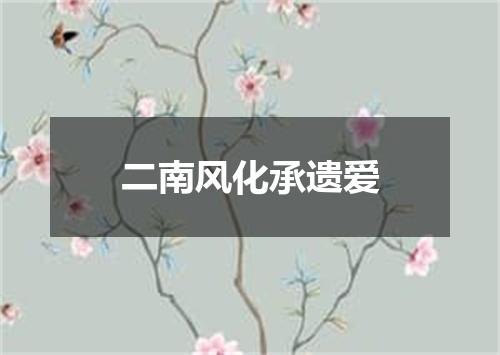 二南风化承遗爱
