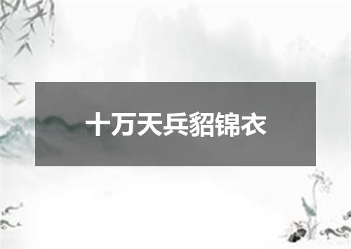 十万天兵貂锦衣