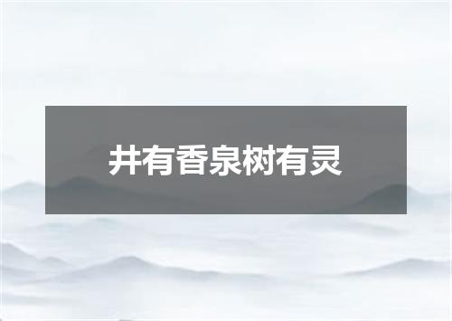 井有香泉树有灵