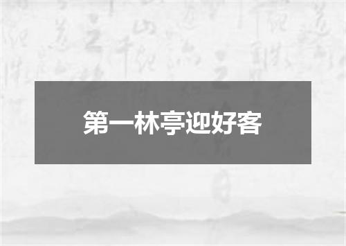 第一林亭迎好客