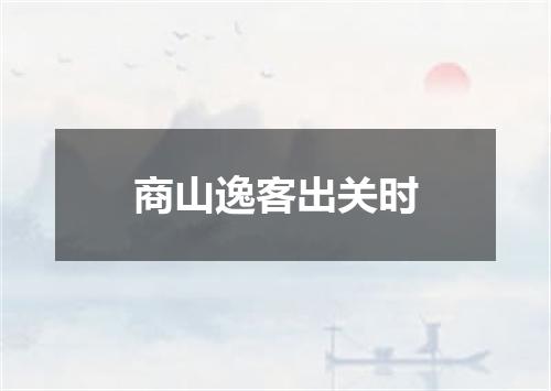 商山逸客出关时