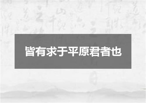 皆有求于平原君者也
