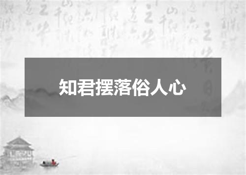 知君摆落俗人心