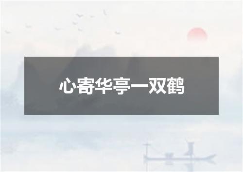 心寄华亭一双鹤