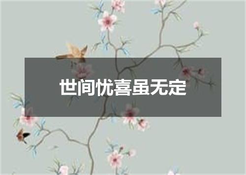 世间忧喜虽无定